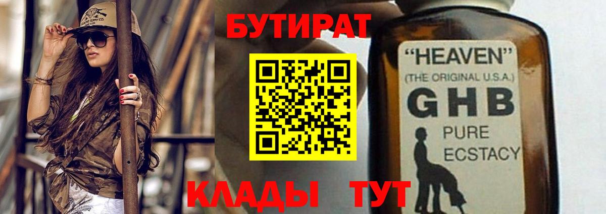 Бутират GHB  Вход с VPN  Бутират  Новокубанск 